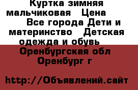 Куртка зимняя мальчиковая › Цена ­ 1 200 - Все города Дети и материнство » Детская одежда и обувь   . Оренбургская обл.,Оренбург г.